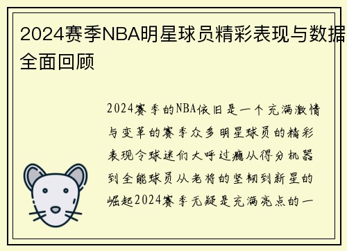 2024赛季NBA明星球员精彩表现与数据全面回顾
