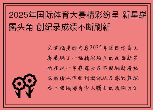 2025年国际体育大赛精彩纷呈 新星崭露头角 创纪录成绩不断刷新