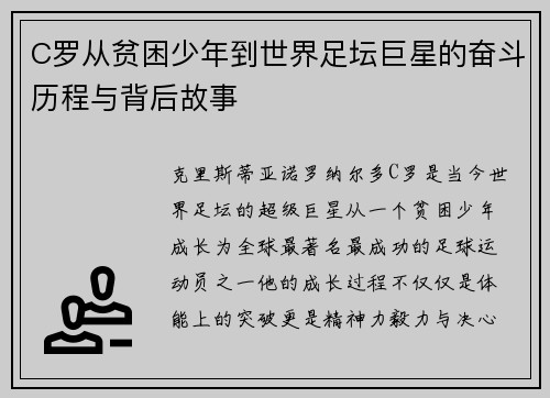 C罗从贫困少年到世界足坛巨星的奋斗历程与背后故事