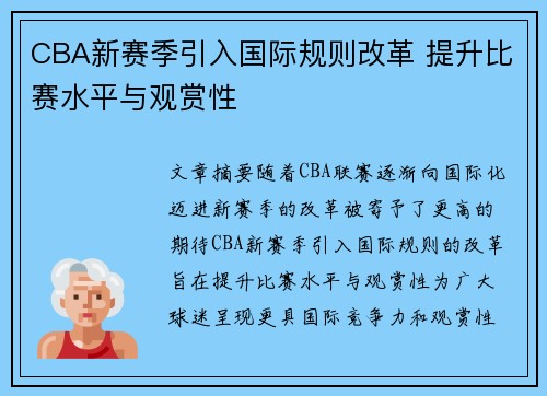 CBA新赛季引入国际规则改革 提升比赛水平与观赏性