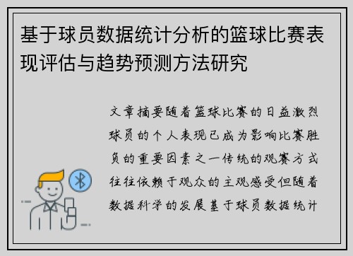 基于球员数据统计分析的篮球比赛表现评估与趋势预测方法研究