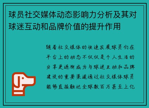 球员社交媒体动态影响力分析及其对球迷互动和品牌价值的提升作用