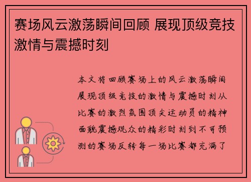赛场风云激荡瞬间回顾 展现顶级竞技激情与震撼时刻