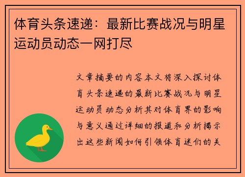 体育头条速递：最新比赛战况与明星运动员动态一网打尽