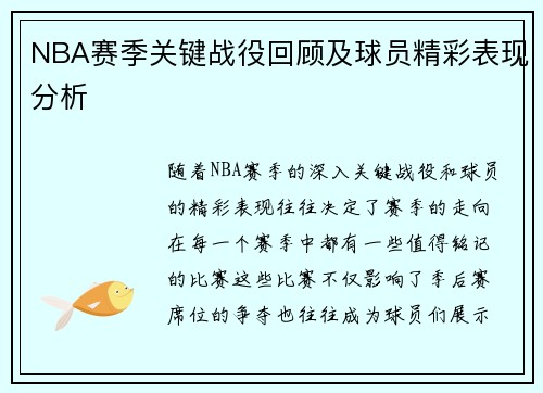 NBA赛季关键战役回顾及球员精彩表现分析