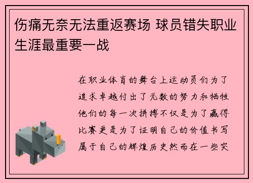 伤痛无奈无法重返赛场 球员错失职业生涯最重要一战