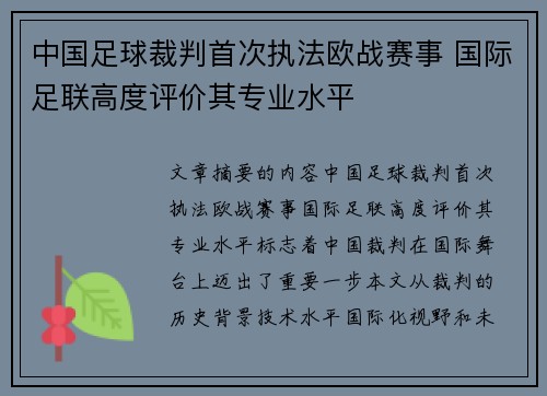 中国足球裁判首次执法欧战赛事 国际足联高度评价其专业水平