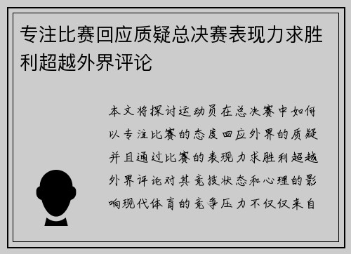 专注比赛回应质疑总决赛表现力求胜利超越外界评论