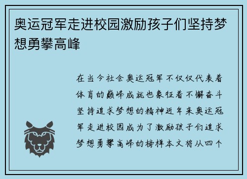 奥运冠军走进校园激励孩子们坚持梦想勇攀高峰