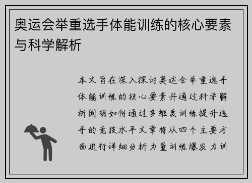 奥运会举重选手体能训练的核心要素与科学解析