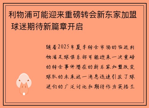 利物浦可能迎来重磅转会新东家加盟 球迷期待新篇章开启