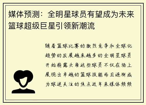 媒体预测：全明星球员有望成为未来篮球超级巨星引领新潮流
