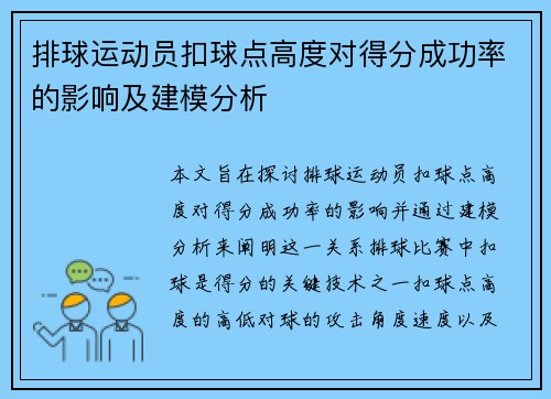 排球运动员扣球点高度对得分成功率的影响及建模分析