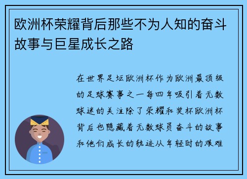 欧洲杯荣耀背后那些不为人知的奋斗故事与巨星成长之路