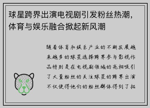 球星跨界出演电视剧引发粉丝热潮，体育与娱乐融合掀起新风潮