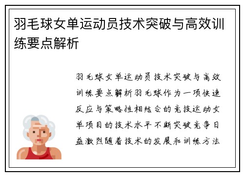 羽毛球女单运动员技术突破与高效训练要点解析