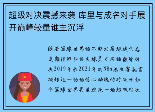 超级对决震撼来袭 库里与成名对手展开巅峰较量谁主沉浮
