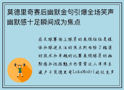莫德里奇赛后幽默金句引爆全场笑声幽默感十足瞬间成为焦点