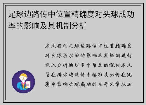 足球边路传中位置精确度对头球成功率的影响及其机制分析