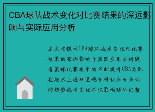 CBA球队战术变化对比赛结果的深远影响与实际应用分析