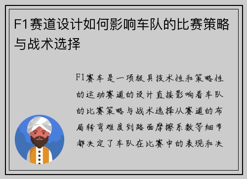 F1赛道设计如何影响车队的比赛策略与战术选择