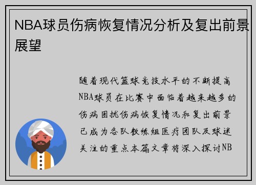 NBA球员伤病恢复情况分析及复出前景展望