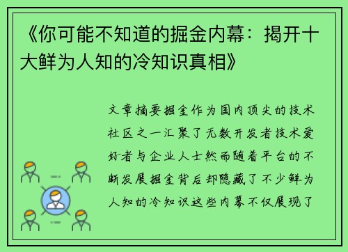 《你可能不知道的掘金内幕：揭开十大鲜为人知的冷知识真相》