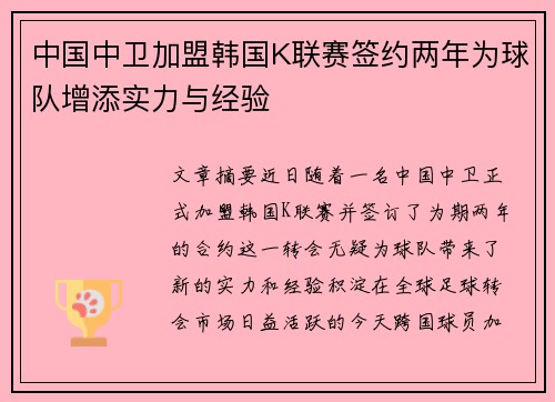 中国中卫加盟韩国K联赛签约两年为球队增添实力与经验