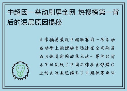 中超因一举动刷屏全网 热搜榜第一背后的深层原因揭秘