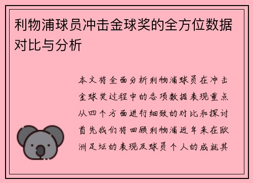 利物浦球员冲击金球奖的全方位数据对比与分析