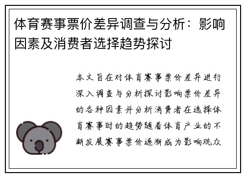 体育赛事票价差异调查与分析：影响因素及消费者选择趋势探讨