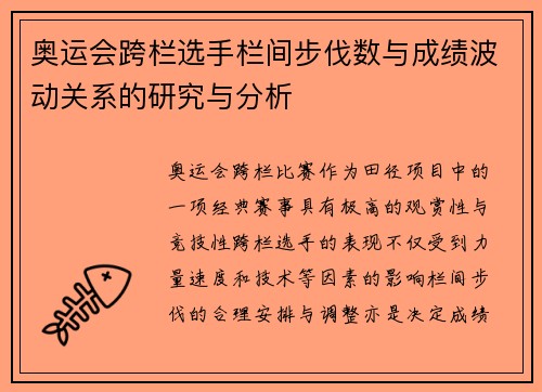 奥运会跨栏选手栏间步伐数与成绩波动关系的研究与分析