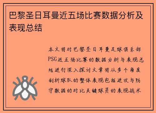 巴黎圣日耳曼近五场比赛数据分析及表现总结