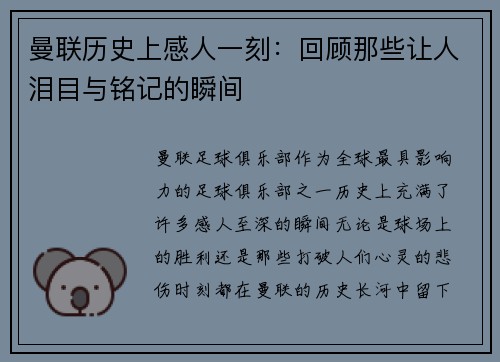 曼联历史上感人一刻：回顾那些让人泪目与铭记的瞬间