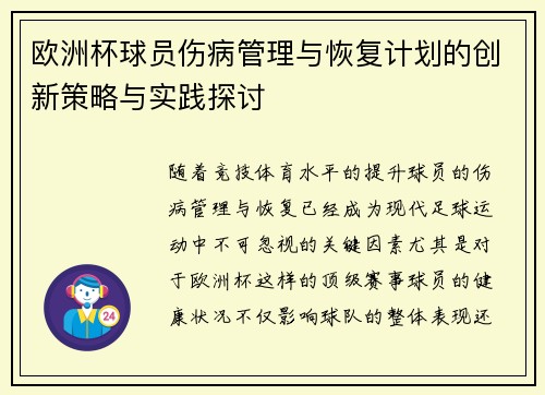 欧洲杯球员伤病管理与恢复计划的创新策略与实践探讨