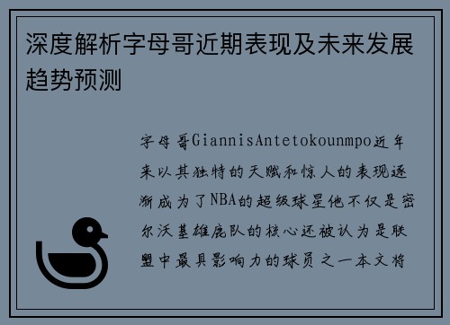 深度解析字母哥近期表现及未来发展趋势预测