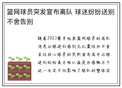 篮网球员突发宣布离队 球迷纷纷送别不舍告别