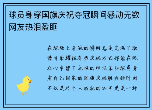 球员身穿国旗庆祝夺冠瞬间感动无数网友热泪盈眶