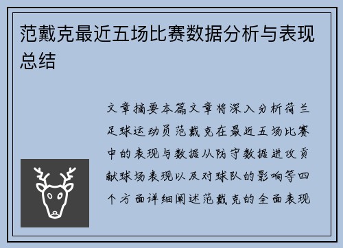 范戴克最近五场比赛数据分析与表现总结