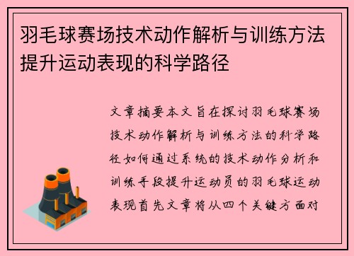 羽毛球赛场技术动作解析与训练方法提升运动表现的科学路径