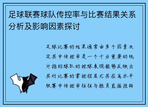 足球联赛球队传控率与比赛结果关系分析及影响因素探讨