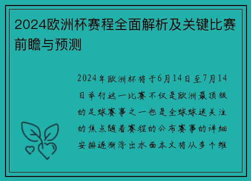 2024欧洲杯赛程全面解析及关键比赛前瞻与预测