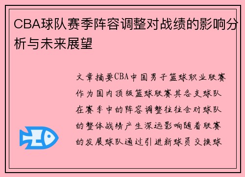 CBA球队赛季阵容调整对战绩的影响分析与未来展望