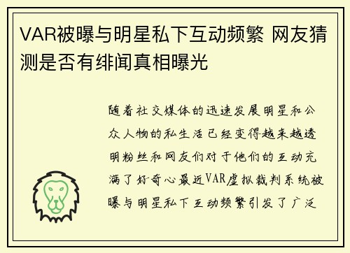 VAR被曝与明星私下互动频繁 网友猜测是否有绯闻真相曝光