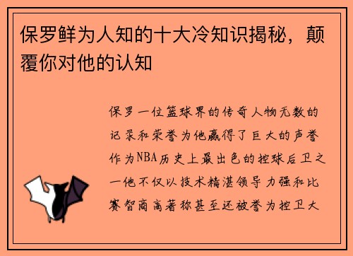 保罗鲜为人知的十大冷知识揭秘，颠覆你对他的认知