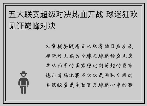 五大联赛超级对决热血开战 球迷狂欢见证巅峰对决