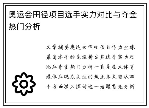 奥运会田径项目选手实力对比与夺金热门分析