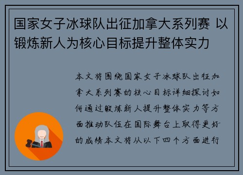 国家女子冰球队出征加拿大系列赛 以锻炼新人为核心目标提升整体实力
