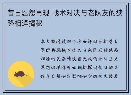 昔日恩怨再现 战术对决与老队友的狭路相逢揭秘