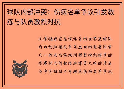 球队内部冲突：伤病名单争议引发教练与队员激烈对抗
